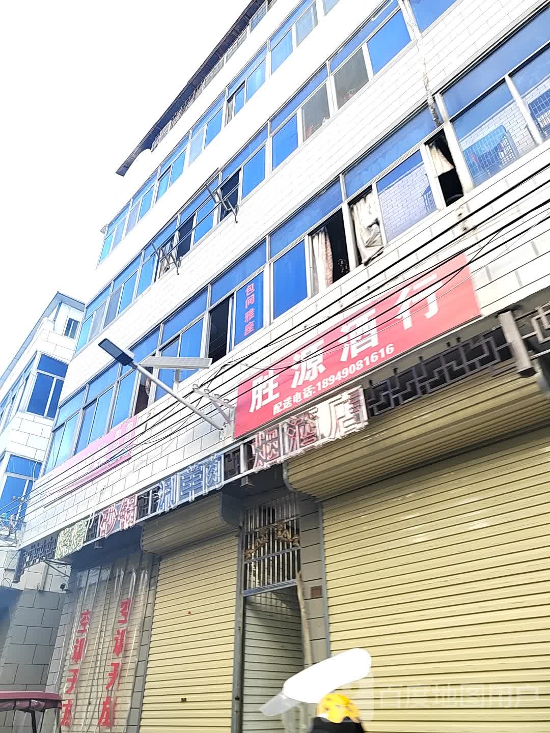 胜源酒行