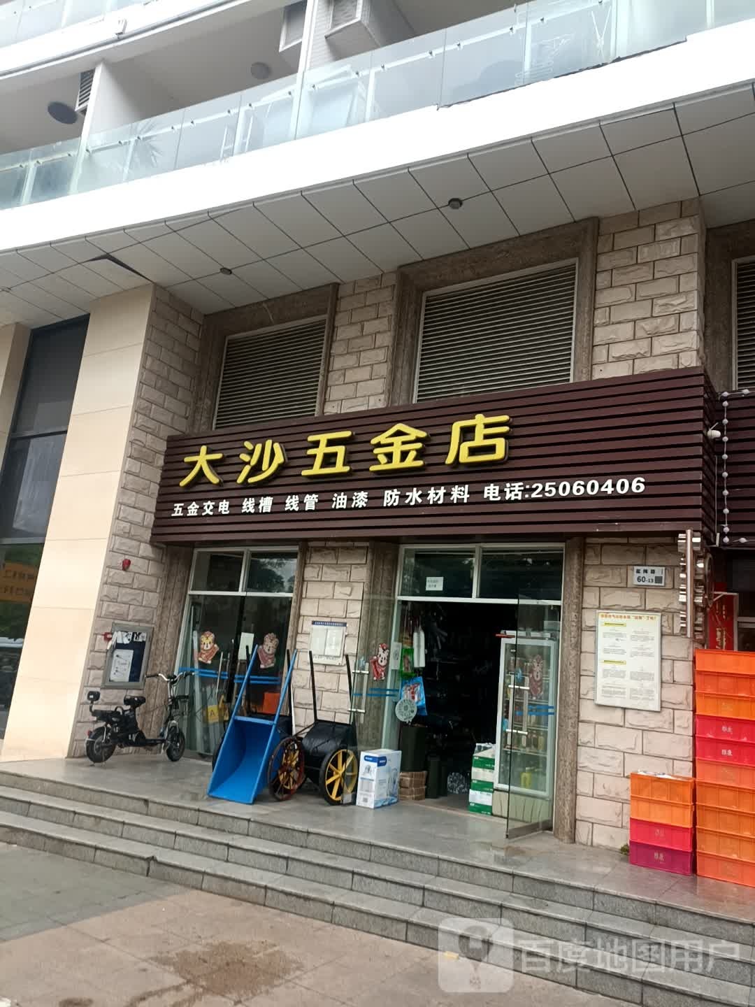 大沙五金店
