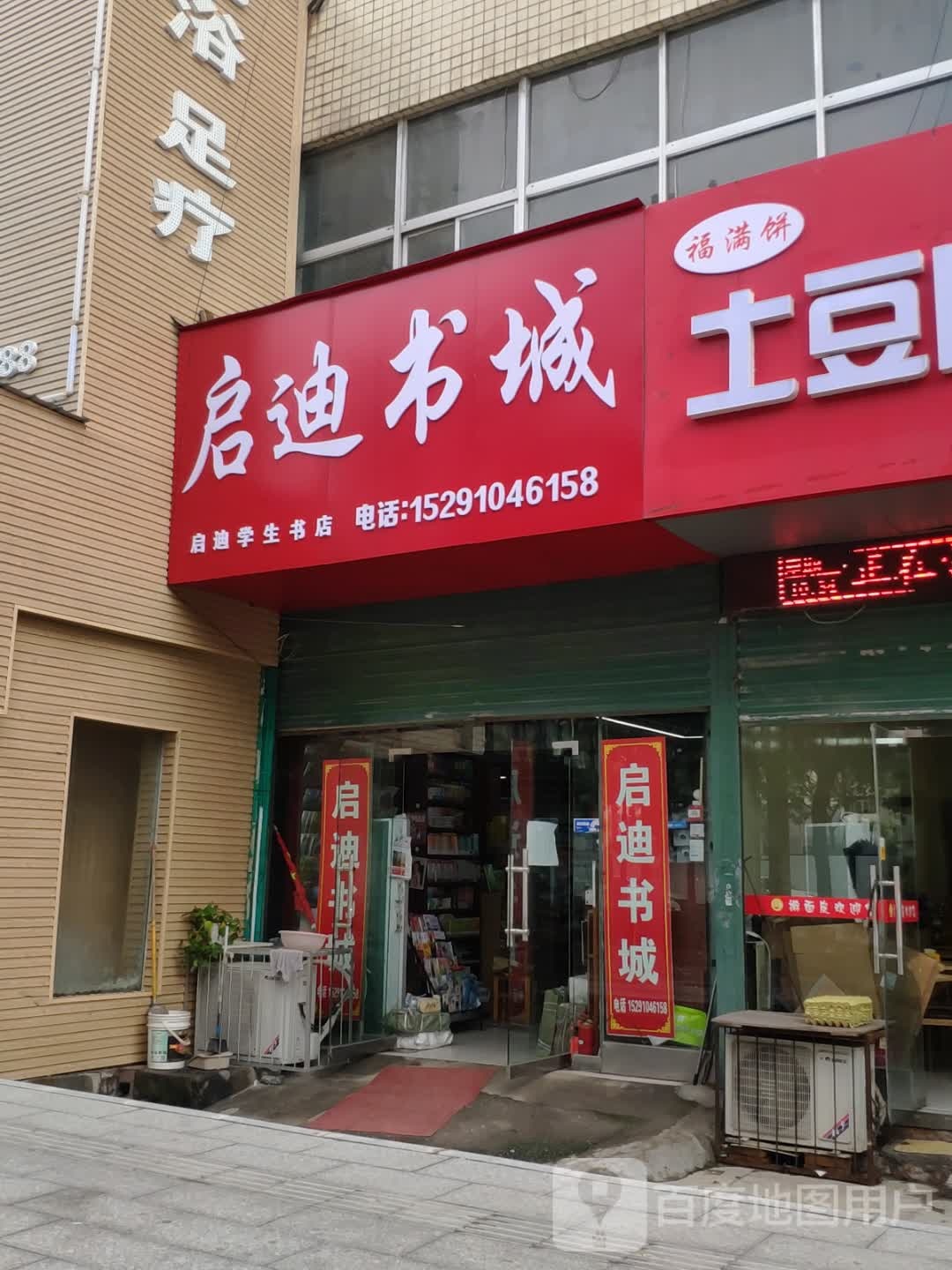 启迪书城东风路店