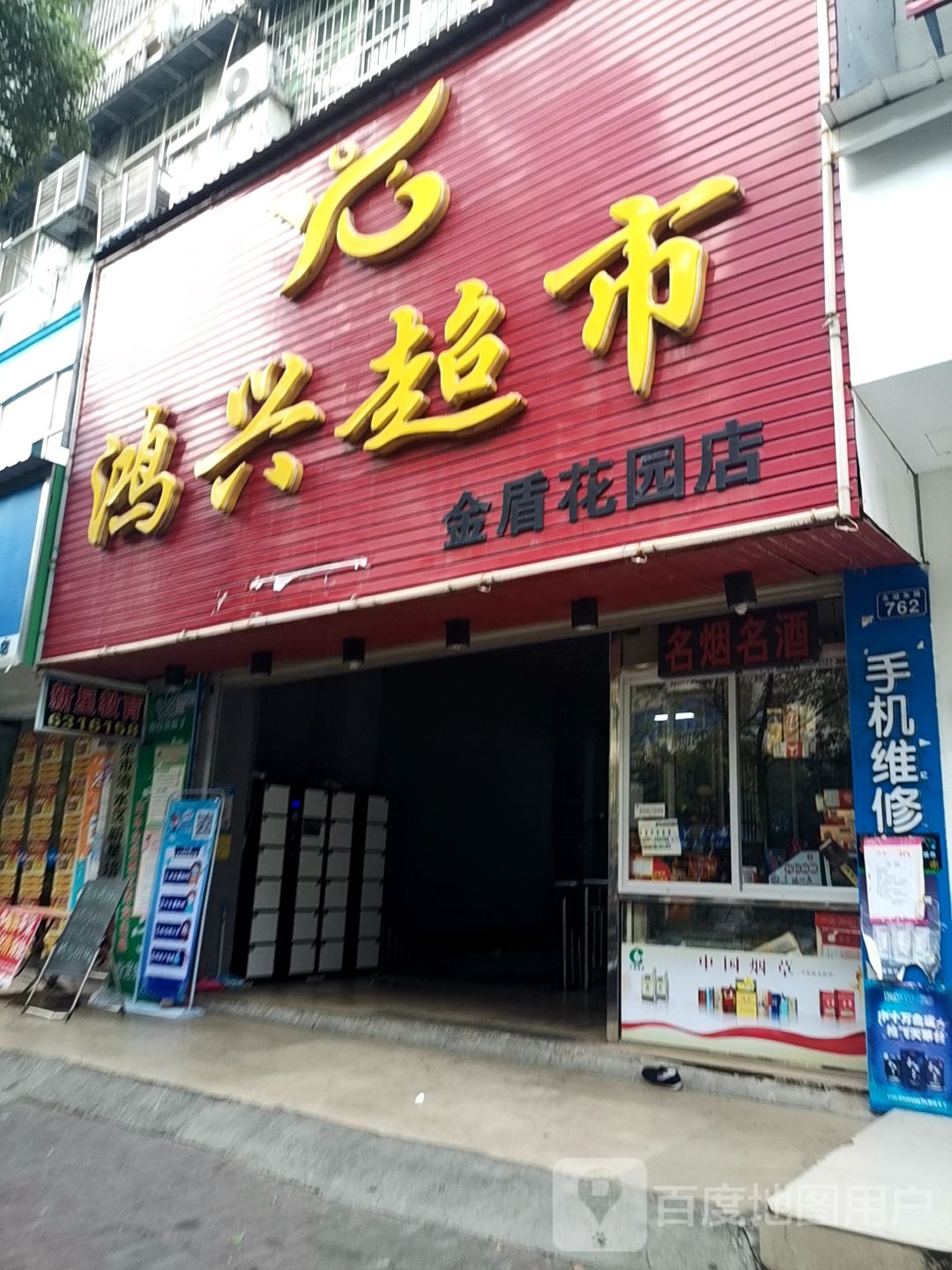 红星超市(金盾花园店)