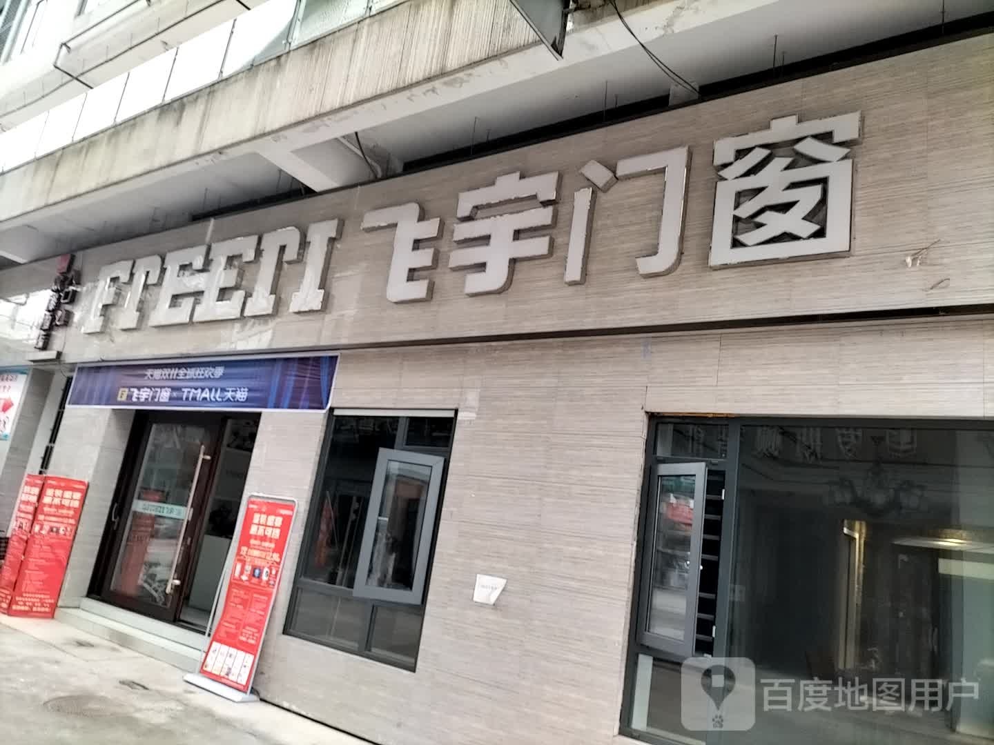 飞豫门窗(亿联建材家居五金城店)