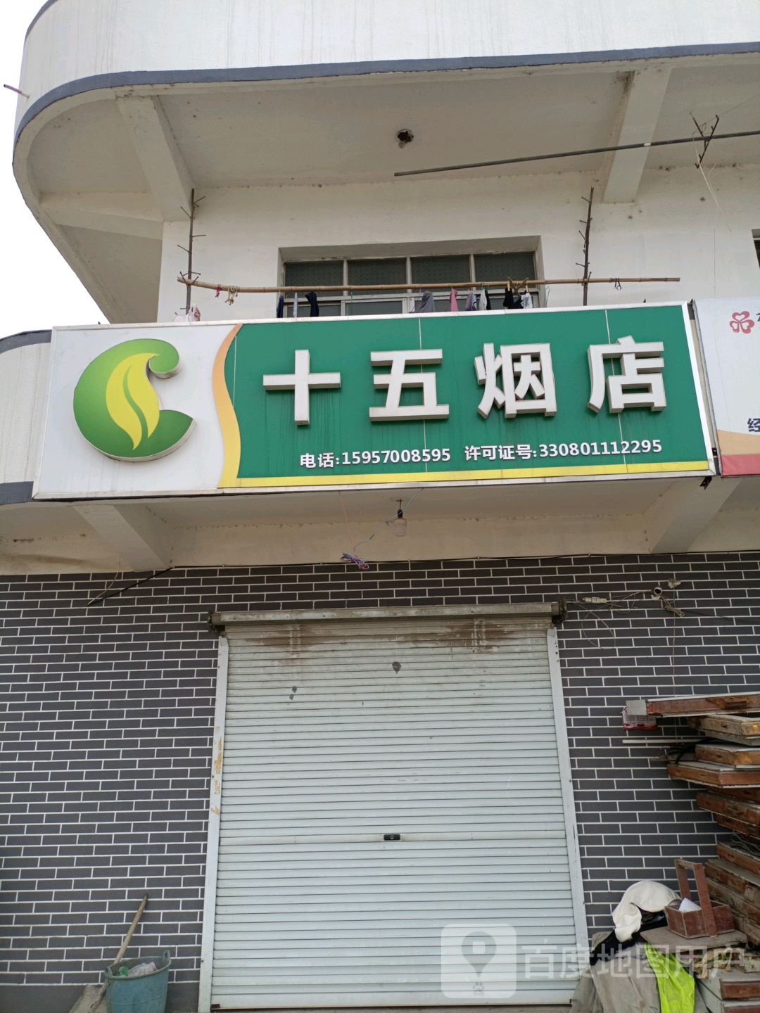 十五烟店