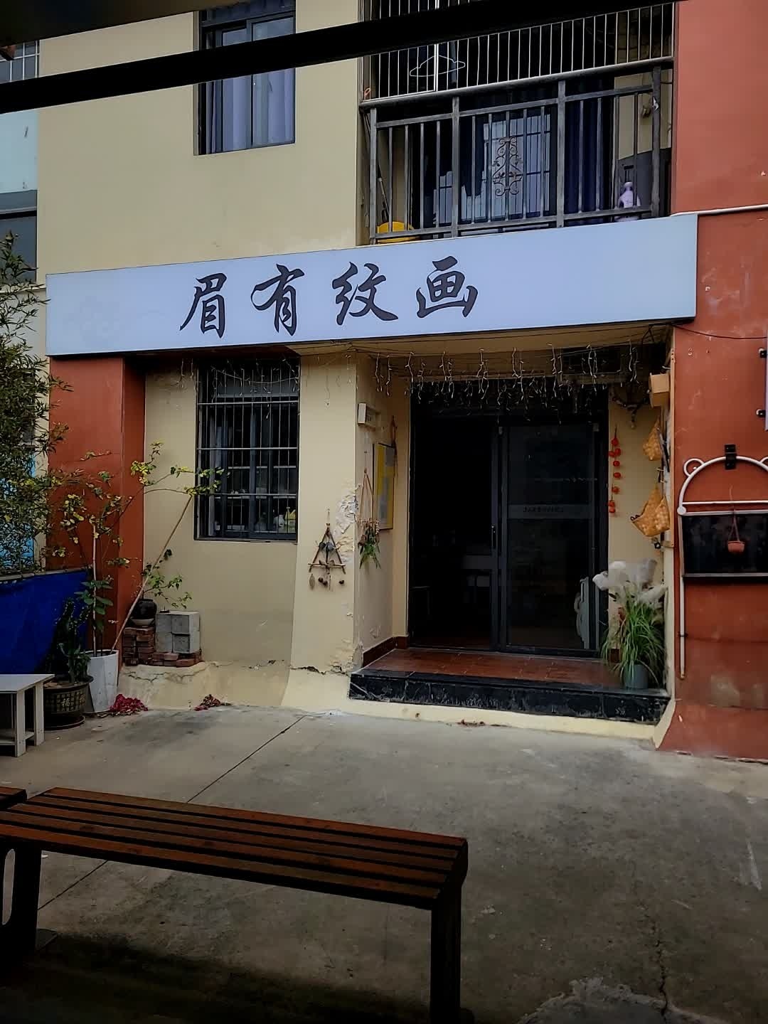 眉有纹画(顺盈时代广场店)
