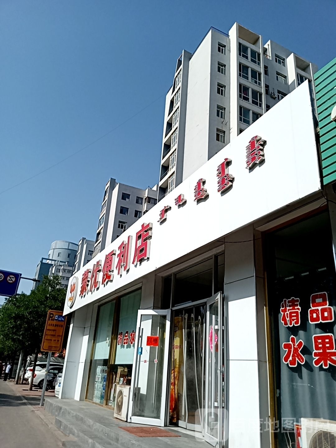 蒙优时便利店