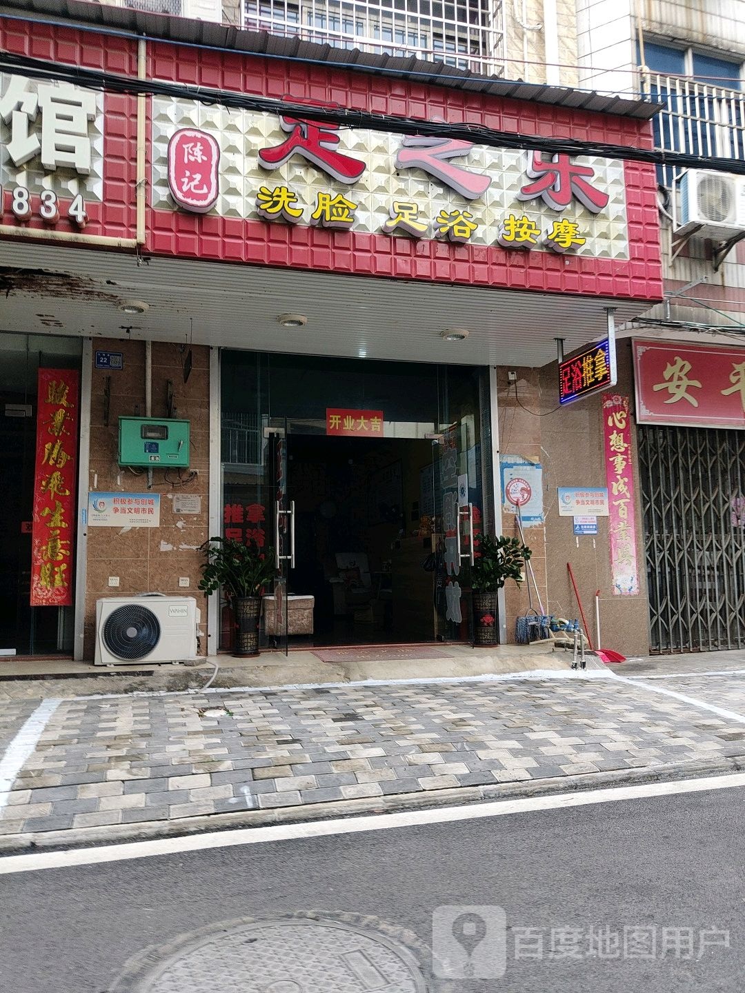 陈记足之乐洗脸足浴