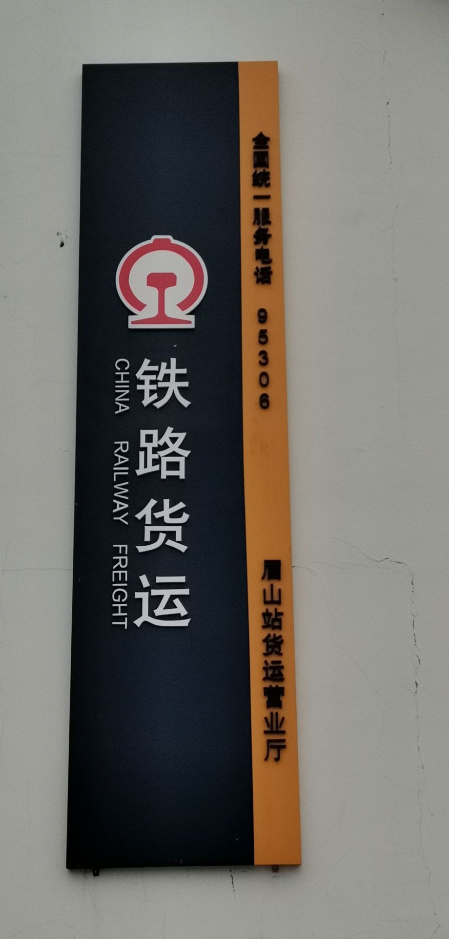 铁路货运(眉山站营业厅)