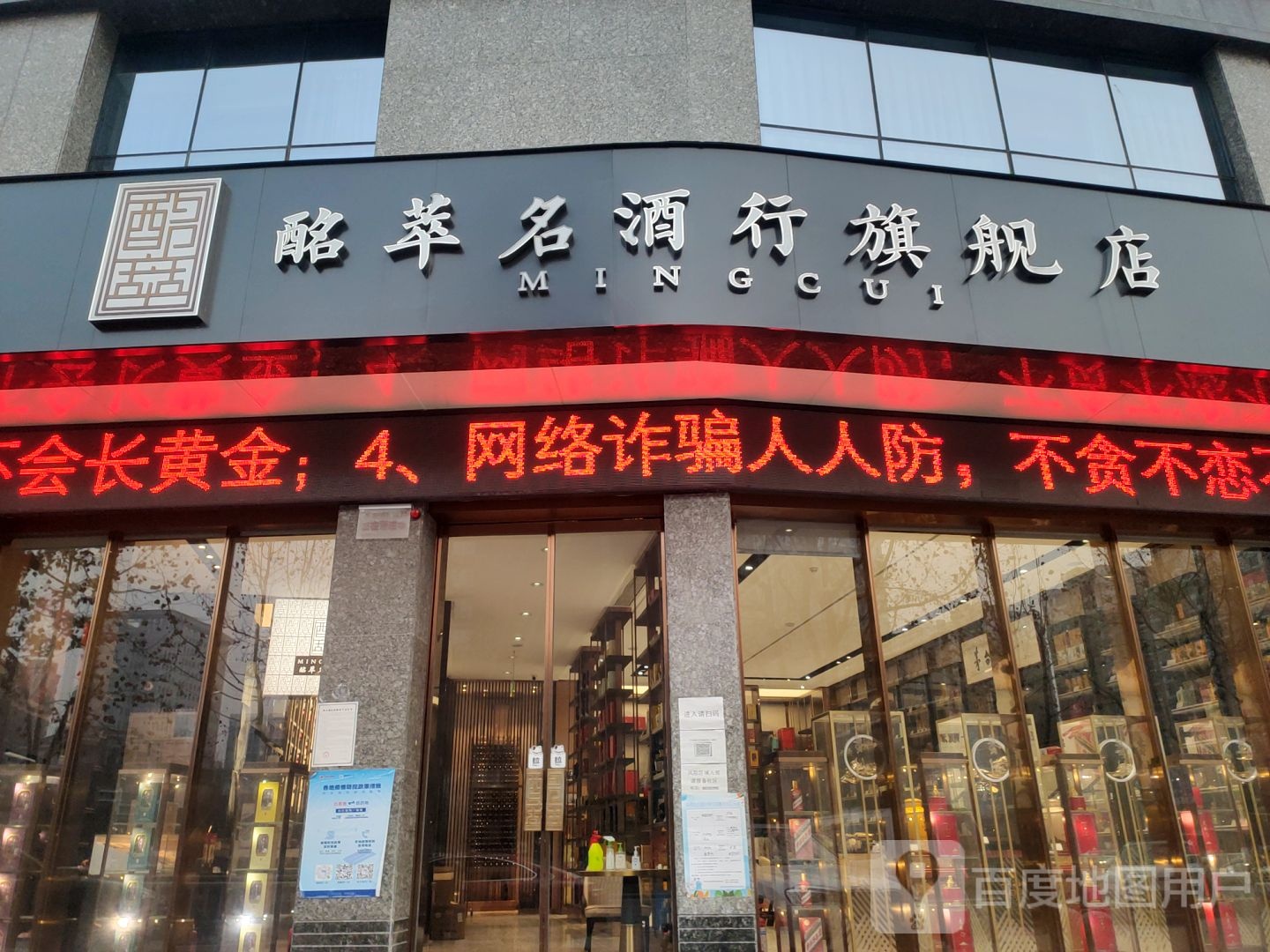 酩萃名酒行旗舰店(黄河南路店)