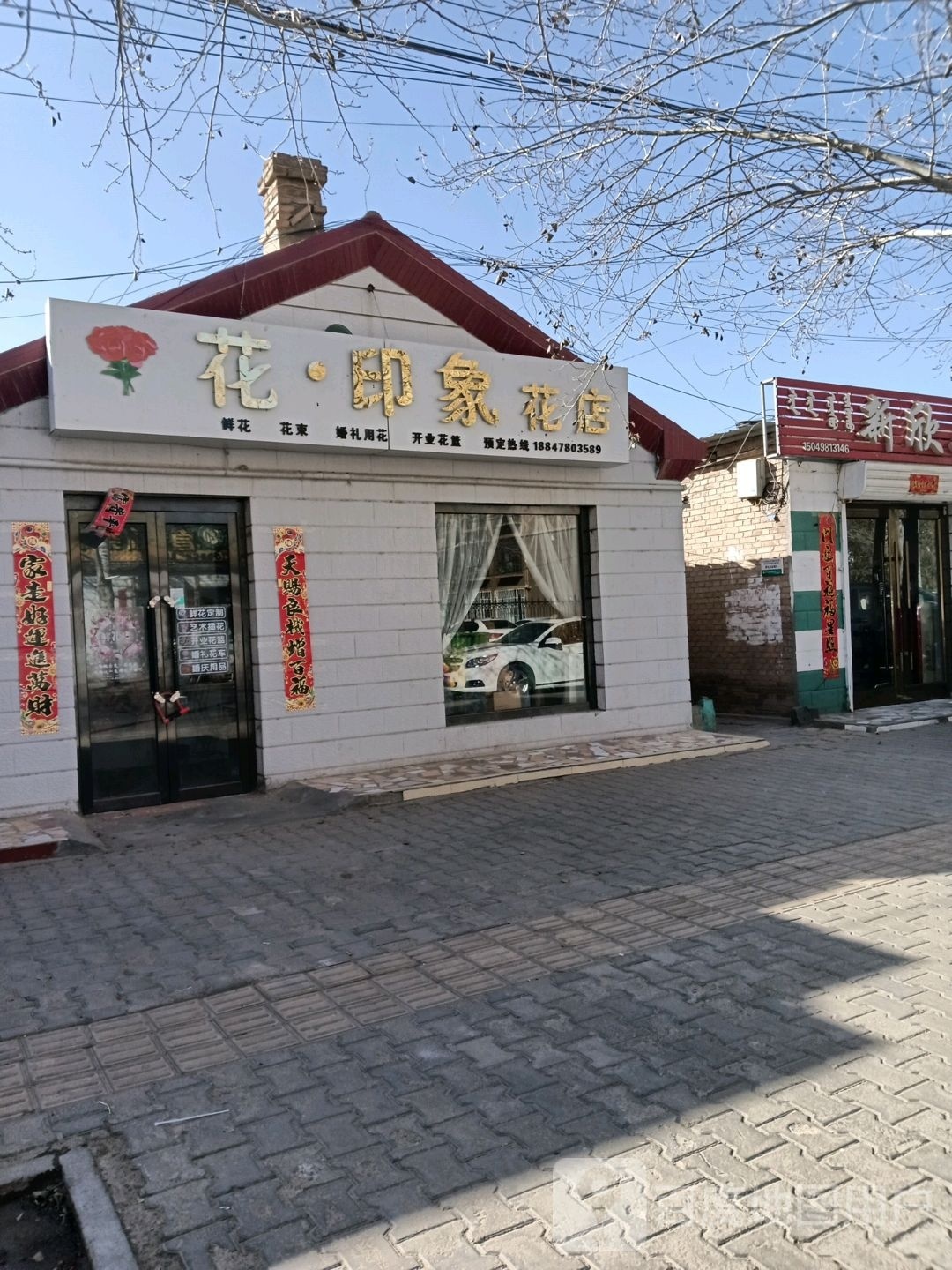 花·印象花店