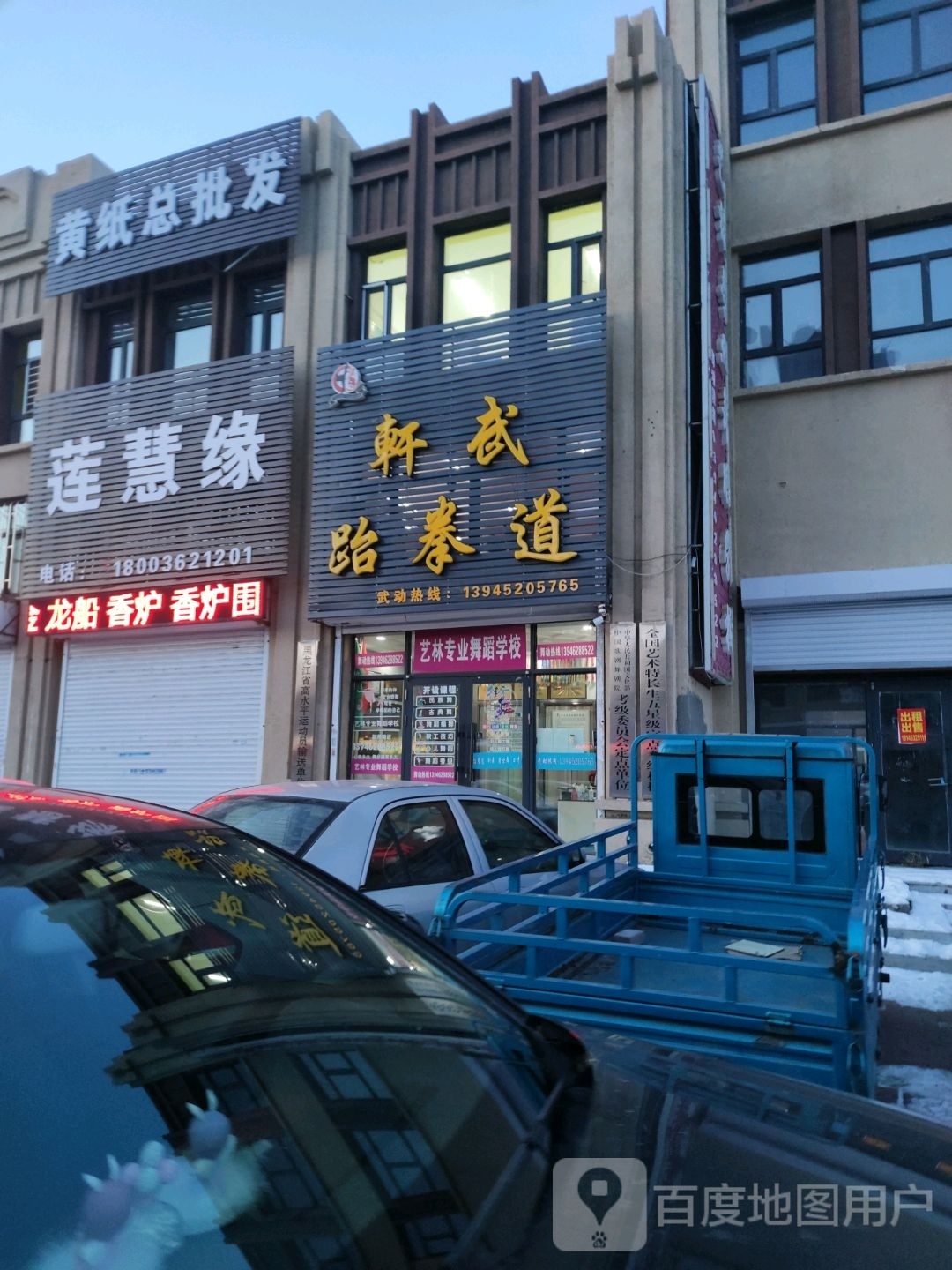 轩武武跆道