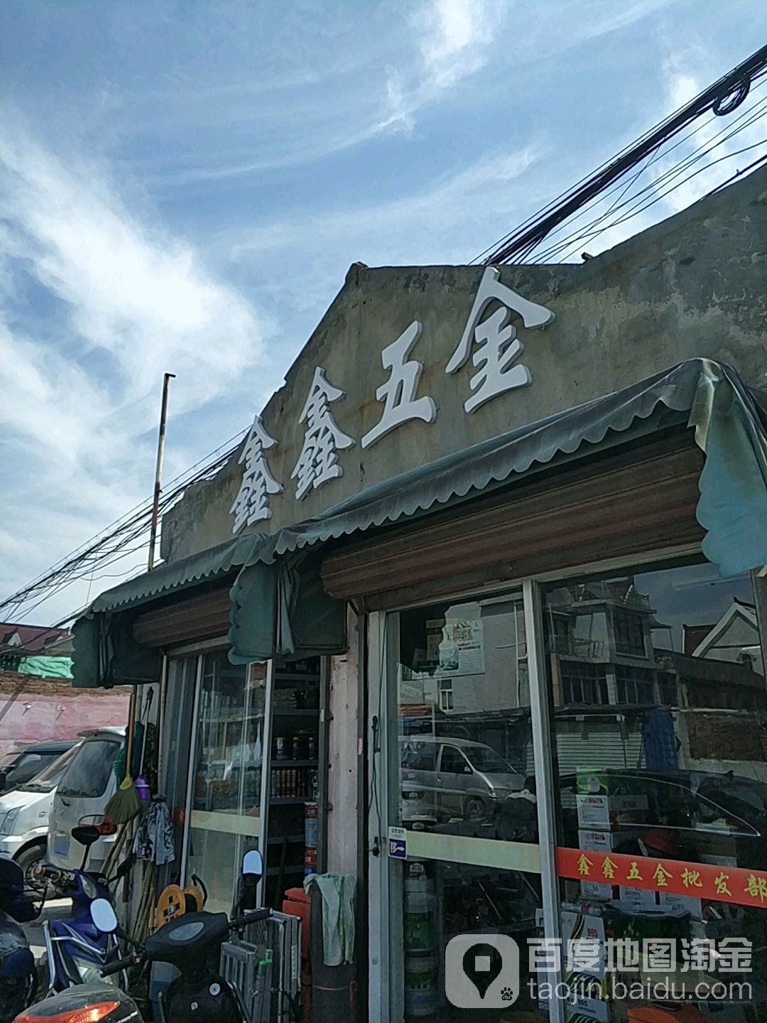 鑫鑫五金