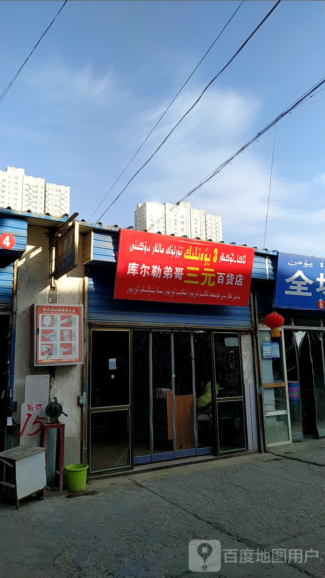 库尔勒弟哥三原百货店