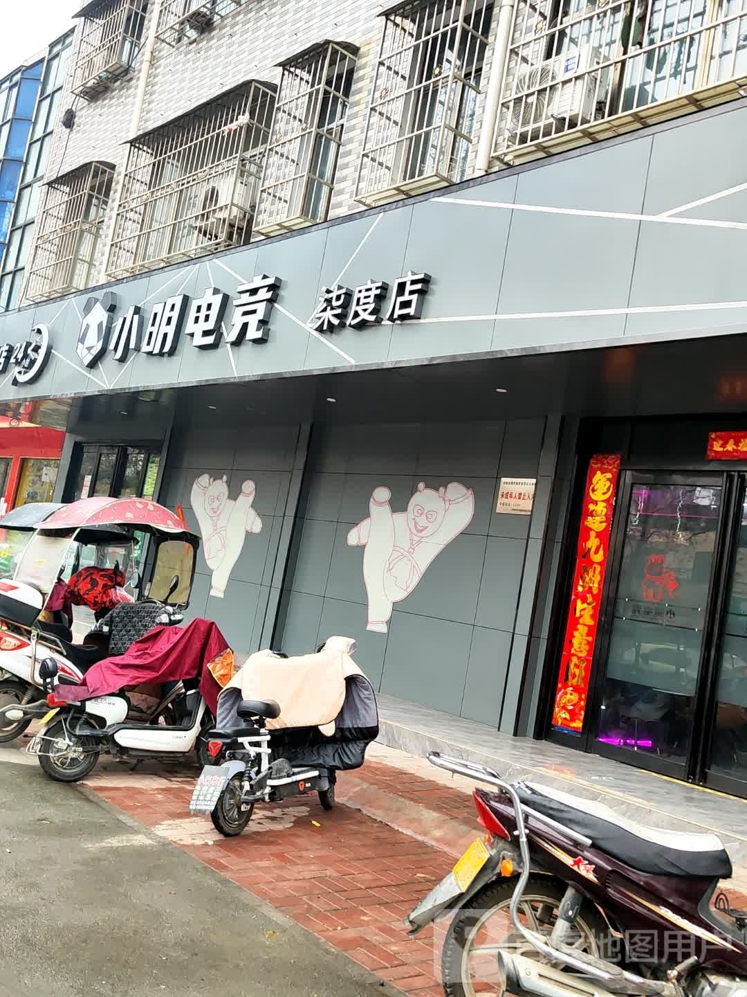 邓州市小明电竞(柒度店)