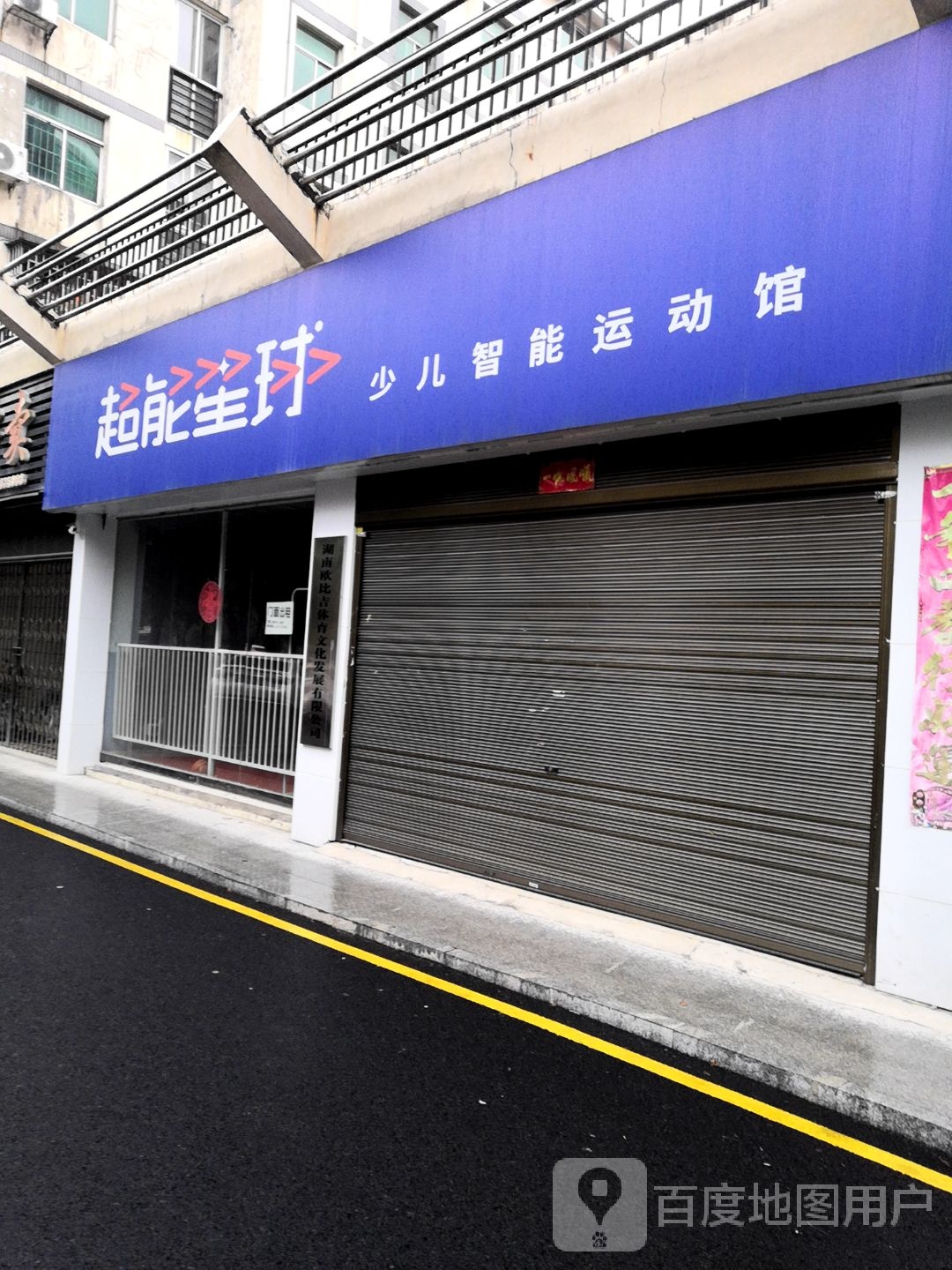 超能生球少儿智能运动馆