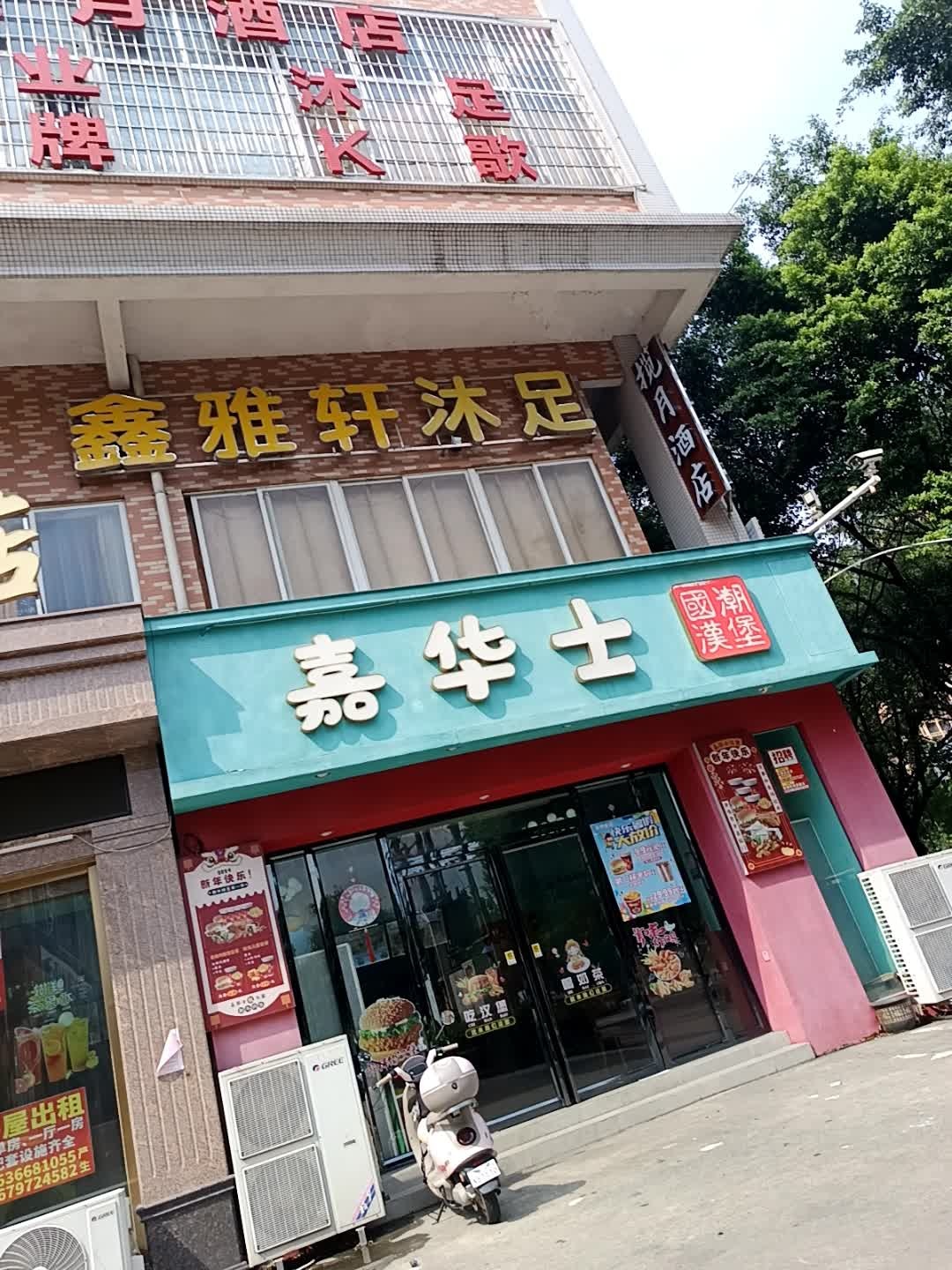 鑫雅轩沐足(人和商贸名居店)