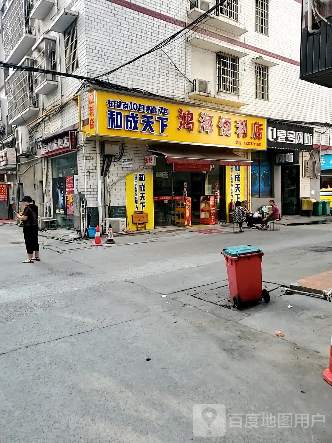 鸿海便利店
