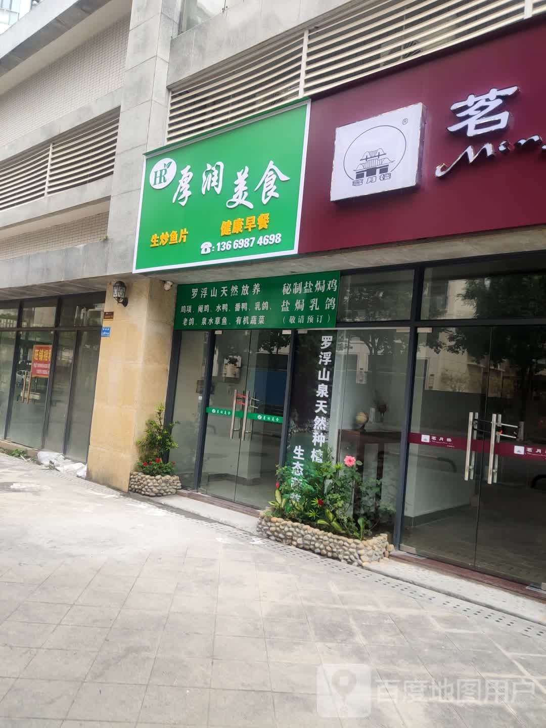厚润美食