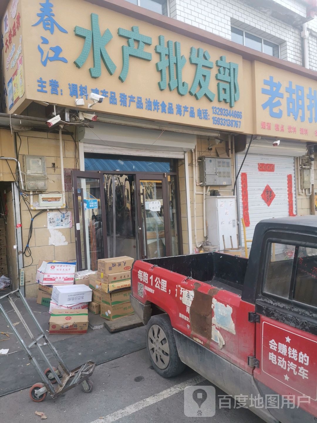 镇春江水产批发部