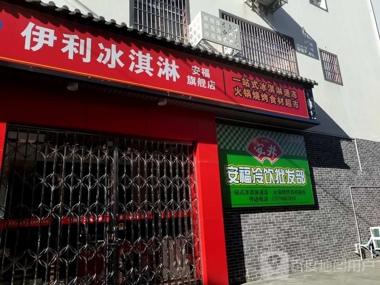 伊利冰琪淋(安成北路店)