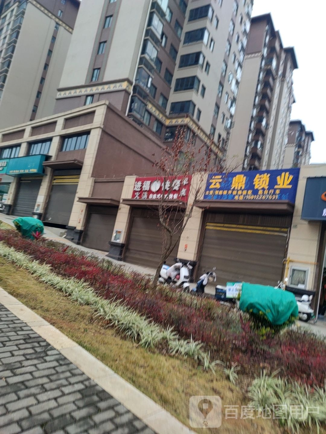 云鼎锁业(凯旋御景店)