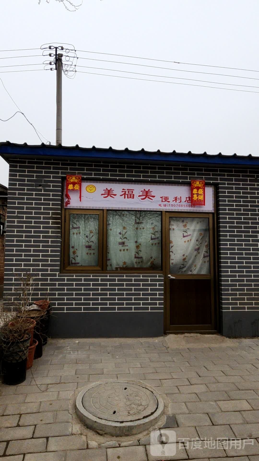 美福美便利店