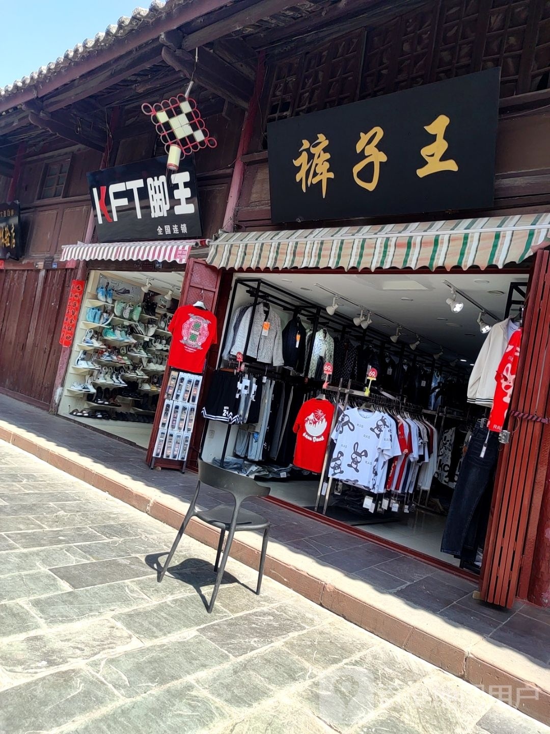 裤子王(北大街店)