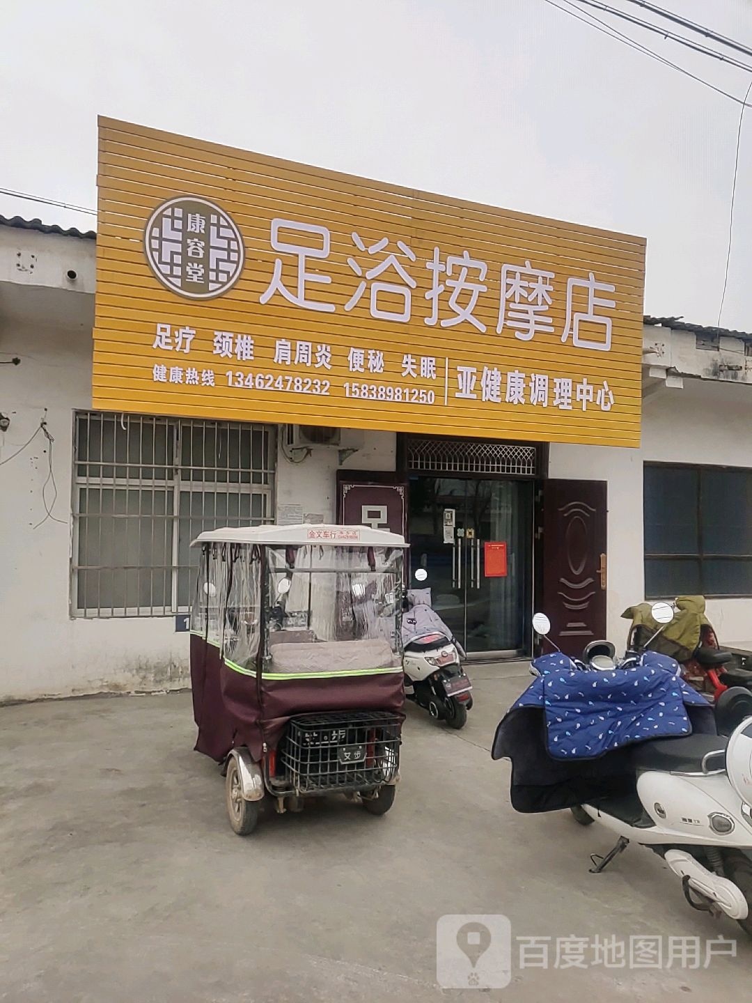 康容堂足浴按摩店店