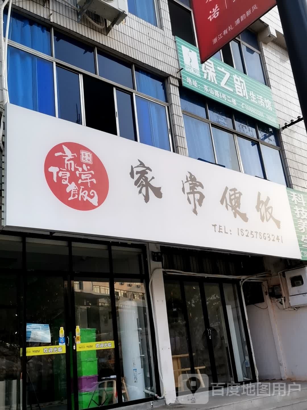 家慵鼹常碌便饭(东山路店)