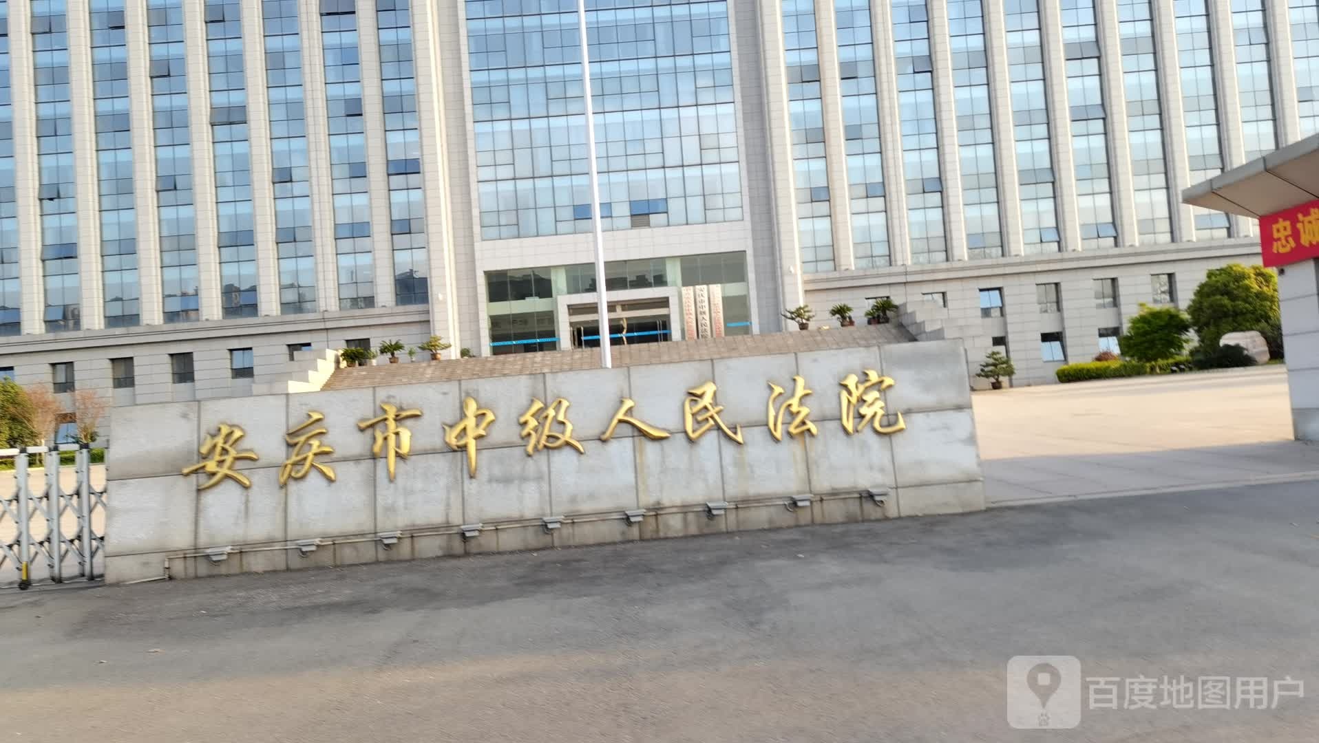 安徽省安庆市中级人民法院