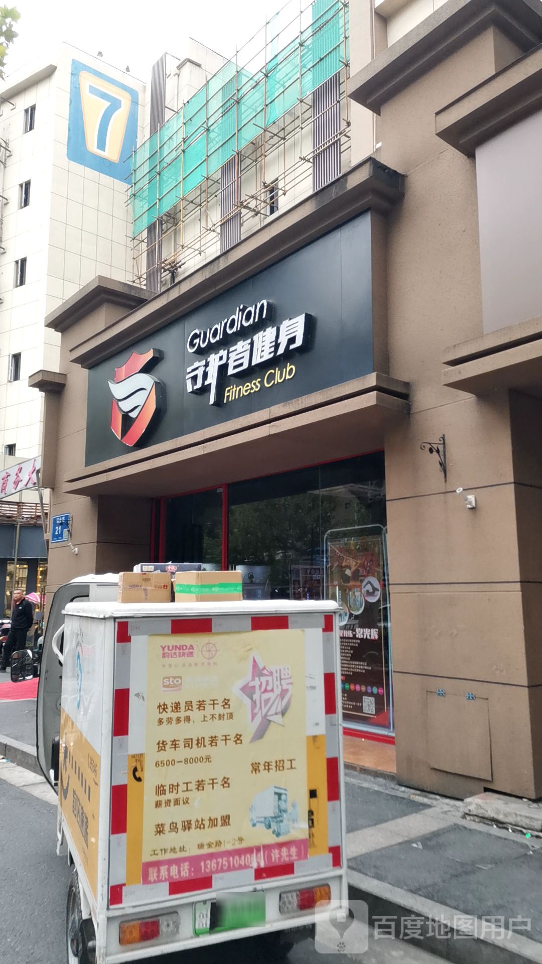 守护者健身房(美队店)