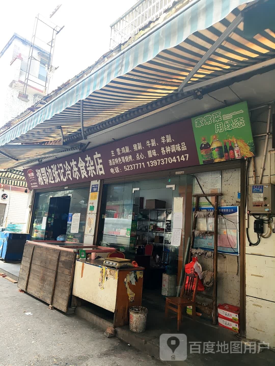 湘鄂边张记冷冻食杂店