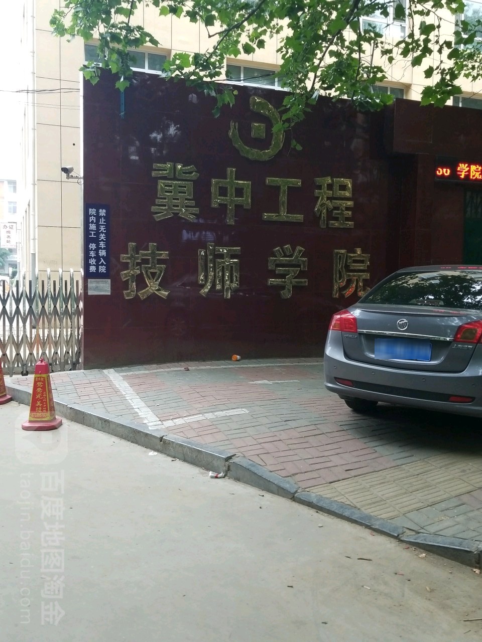 冀中工程技师学院