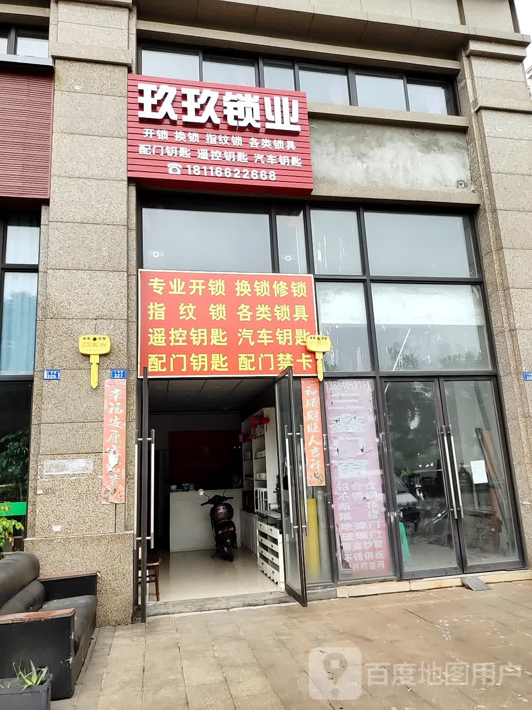 玖玖锁业(保利·春天花语店)