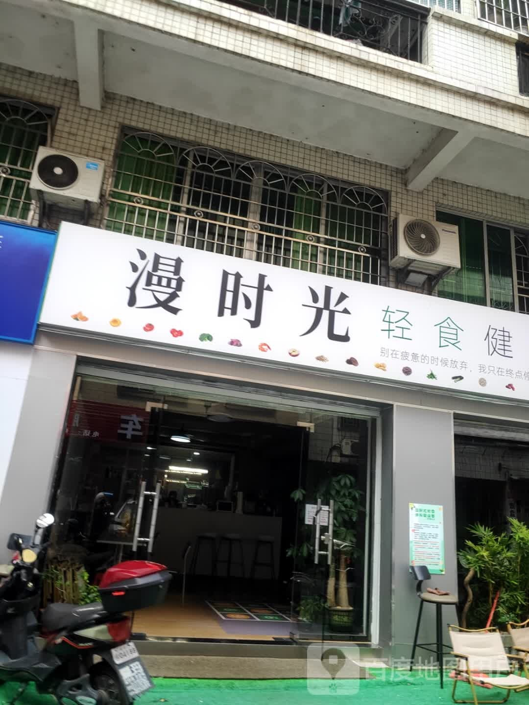 漫时光轻食健身