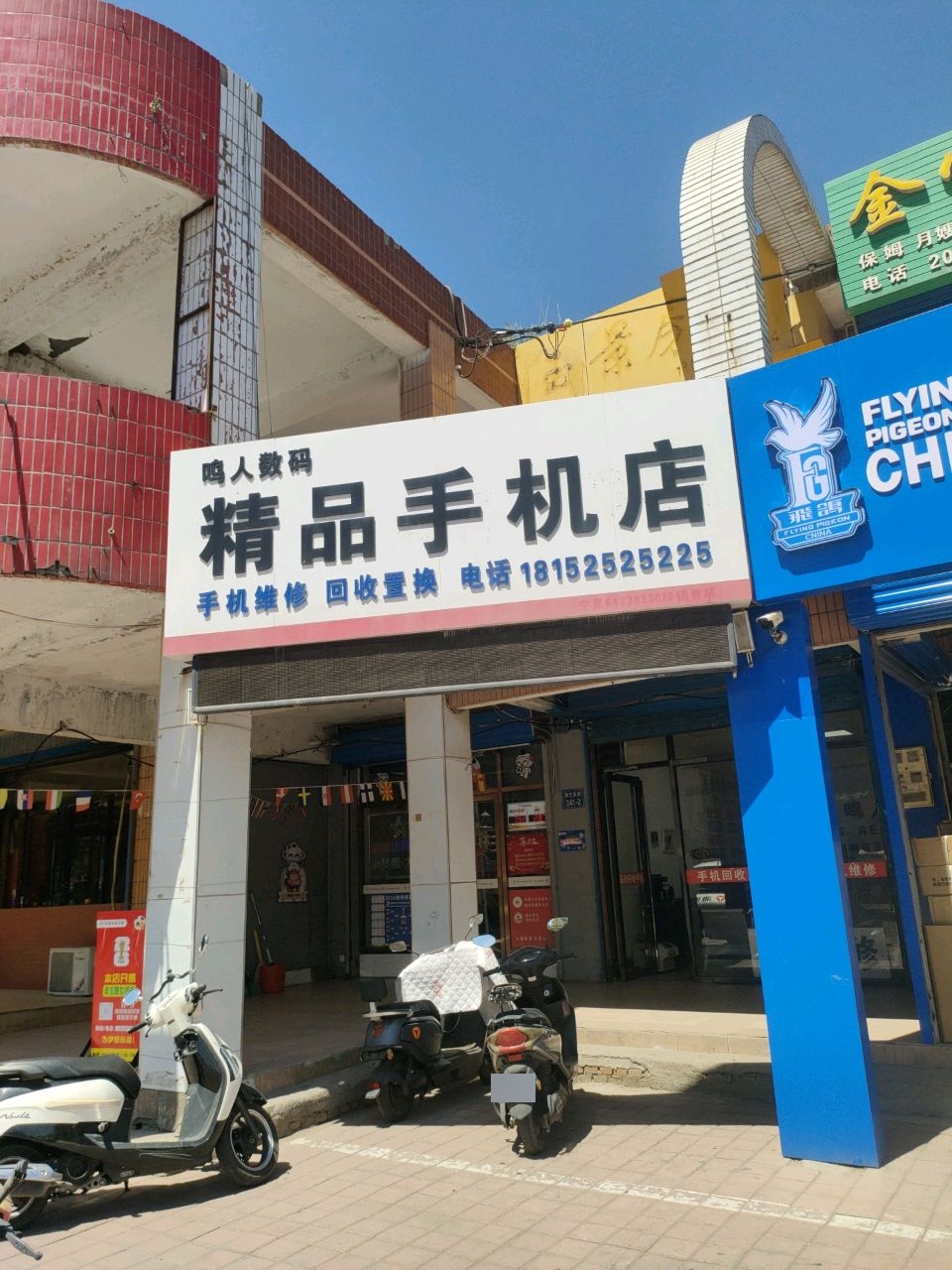鸣人数码精品手机店