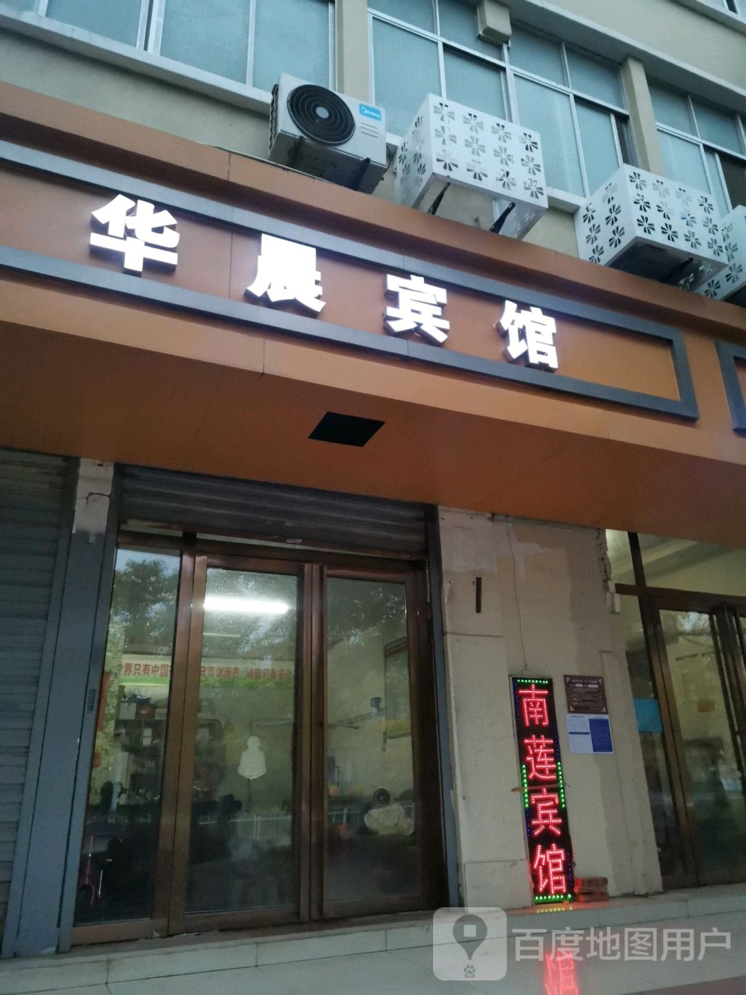 华晨旅馆(莲塘北大道店)