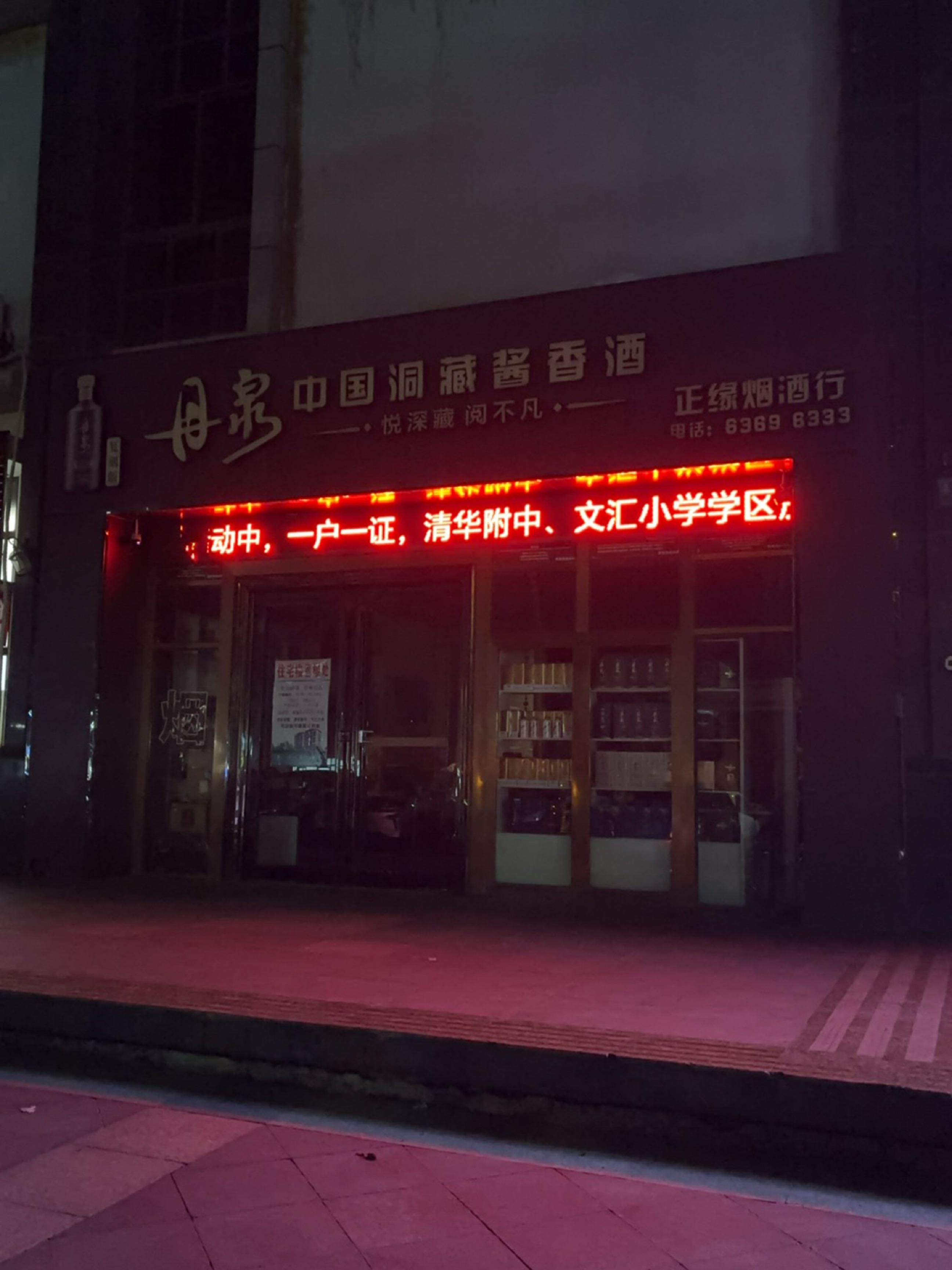正缘烟酒行