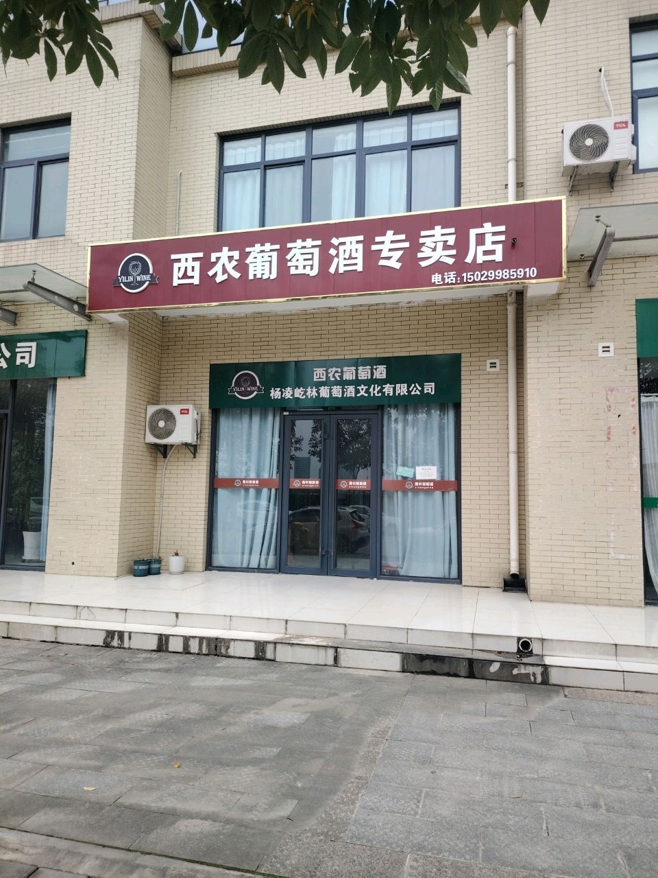 西农葡萄酒专卖店(博学路店)