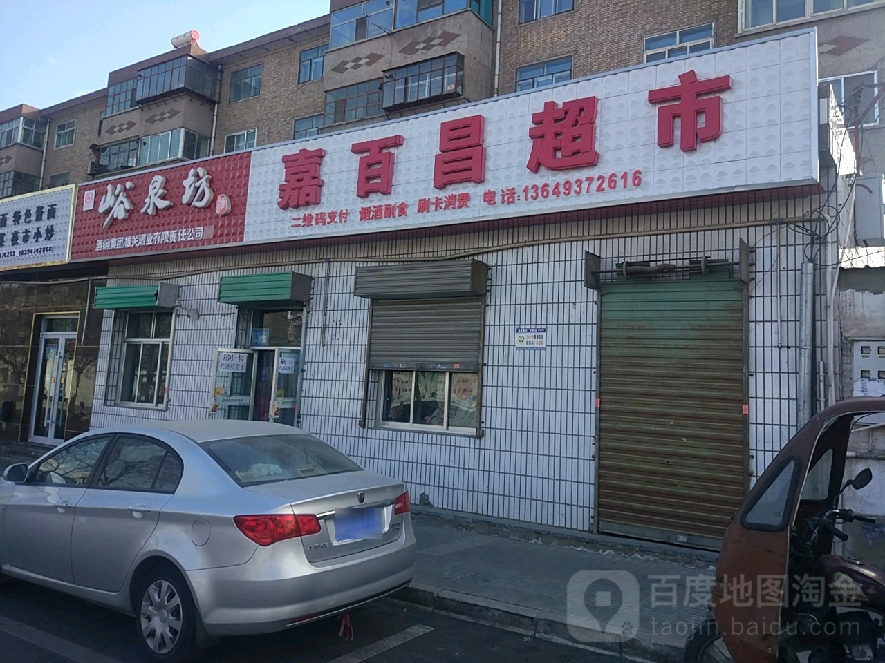 嘉百昌超市