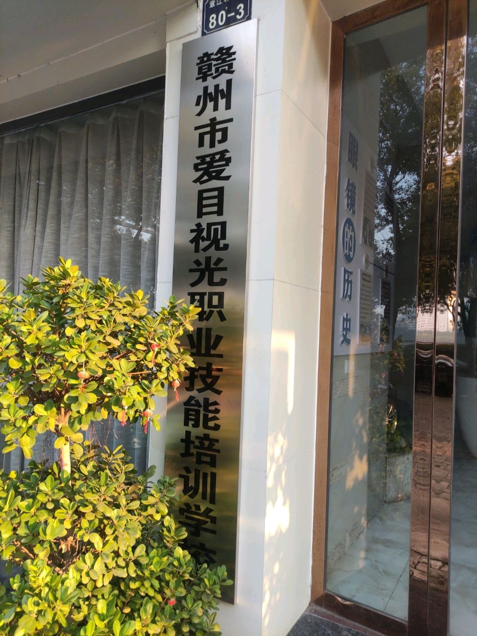 赣州市爱目视光职业技能培训学校