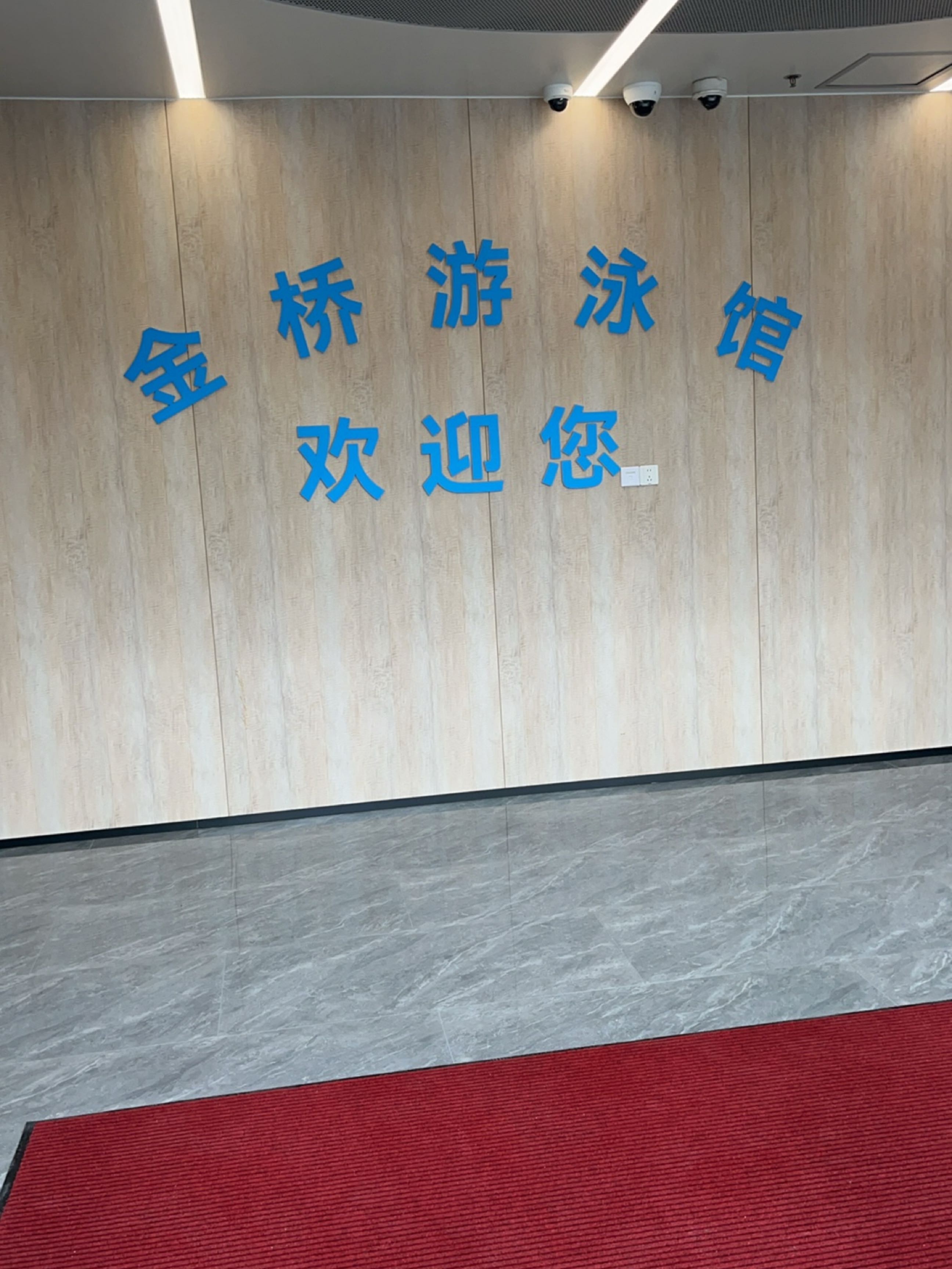 金桥游泳馆
