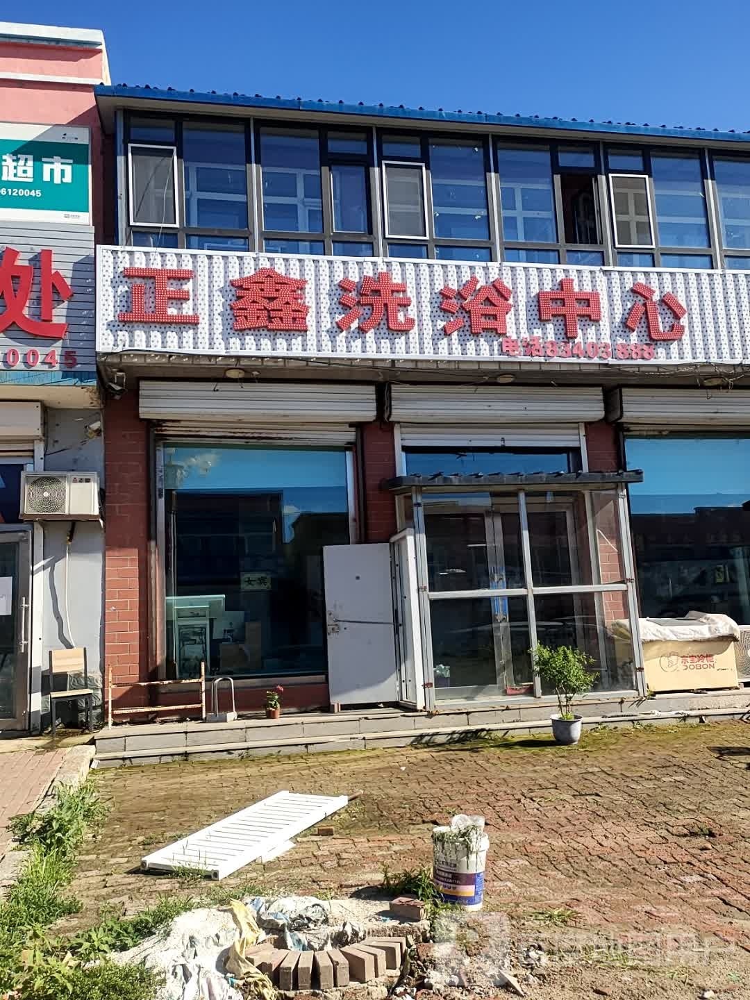正鑫洗浴中心