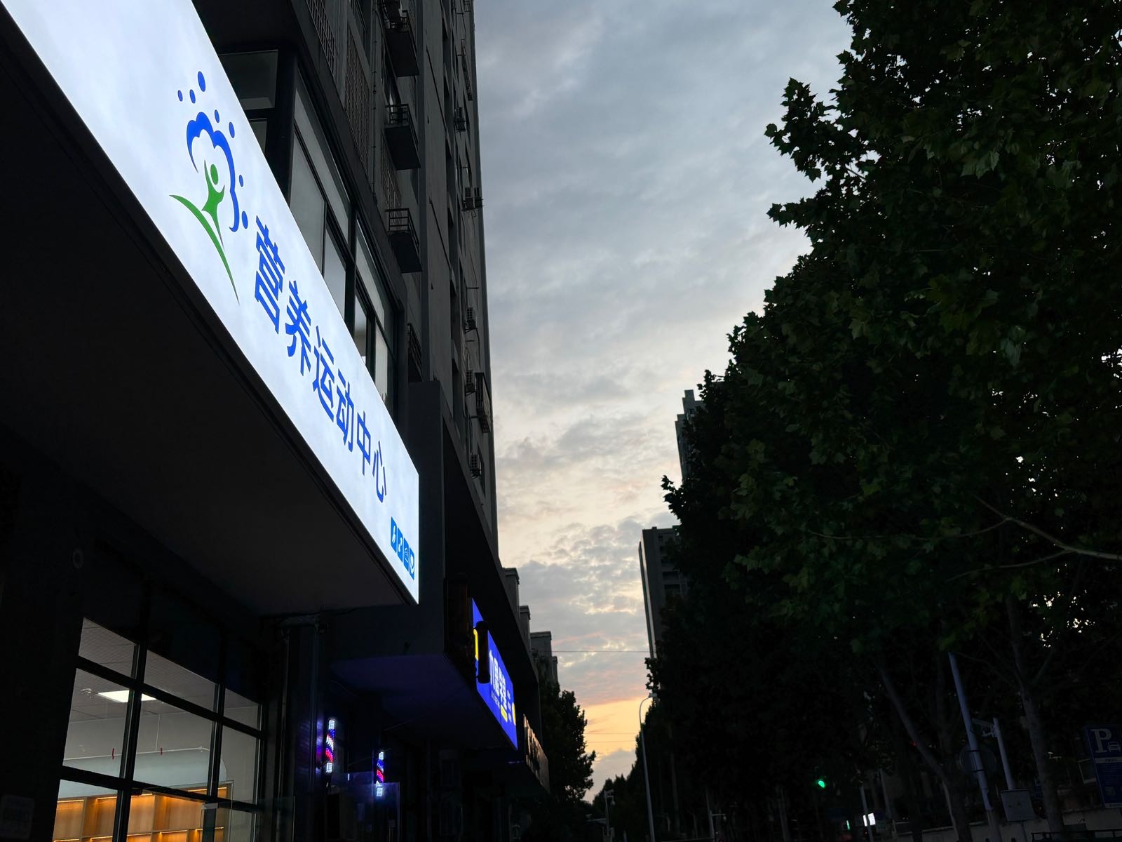 营养运动中心(光明路店)