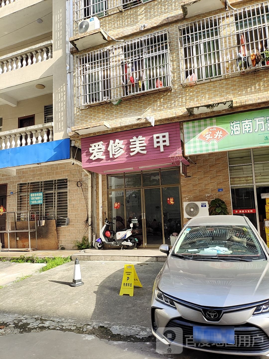 爱修美甲