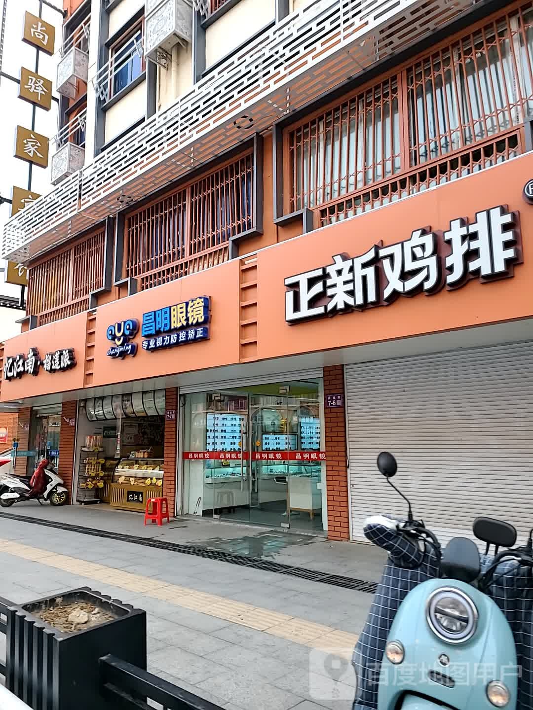 昌明眼镜(商业街店)