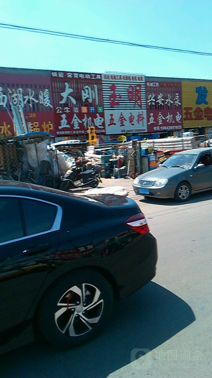 玉明五金电料