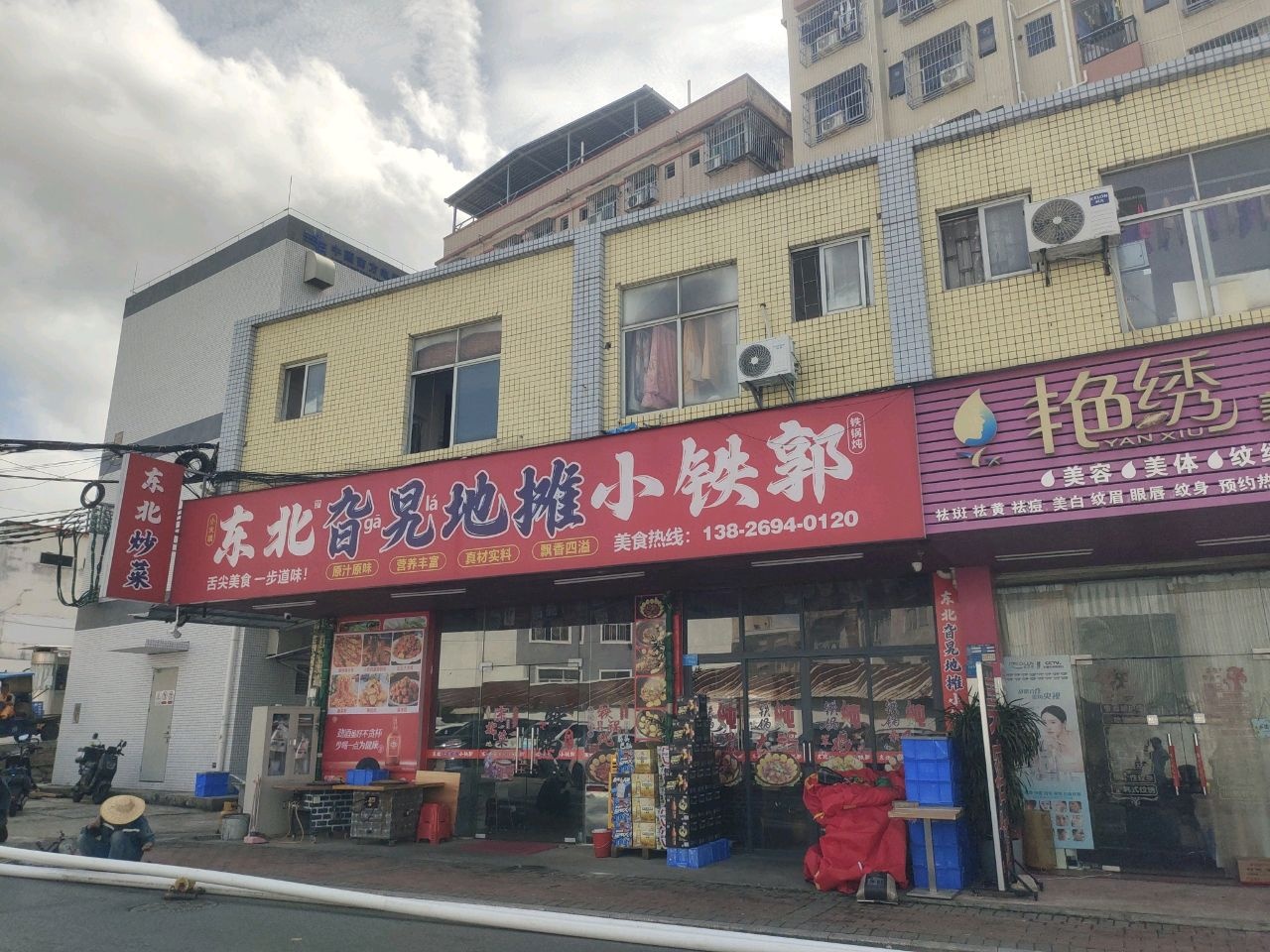 东北旮旯地摊小铁郭