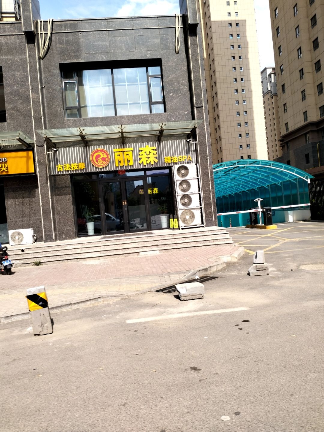 丽森·精油SPA(王湖店)