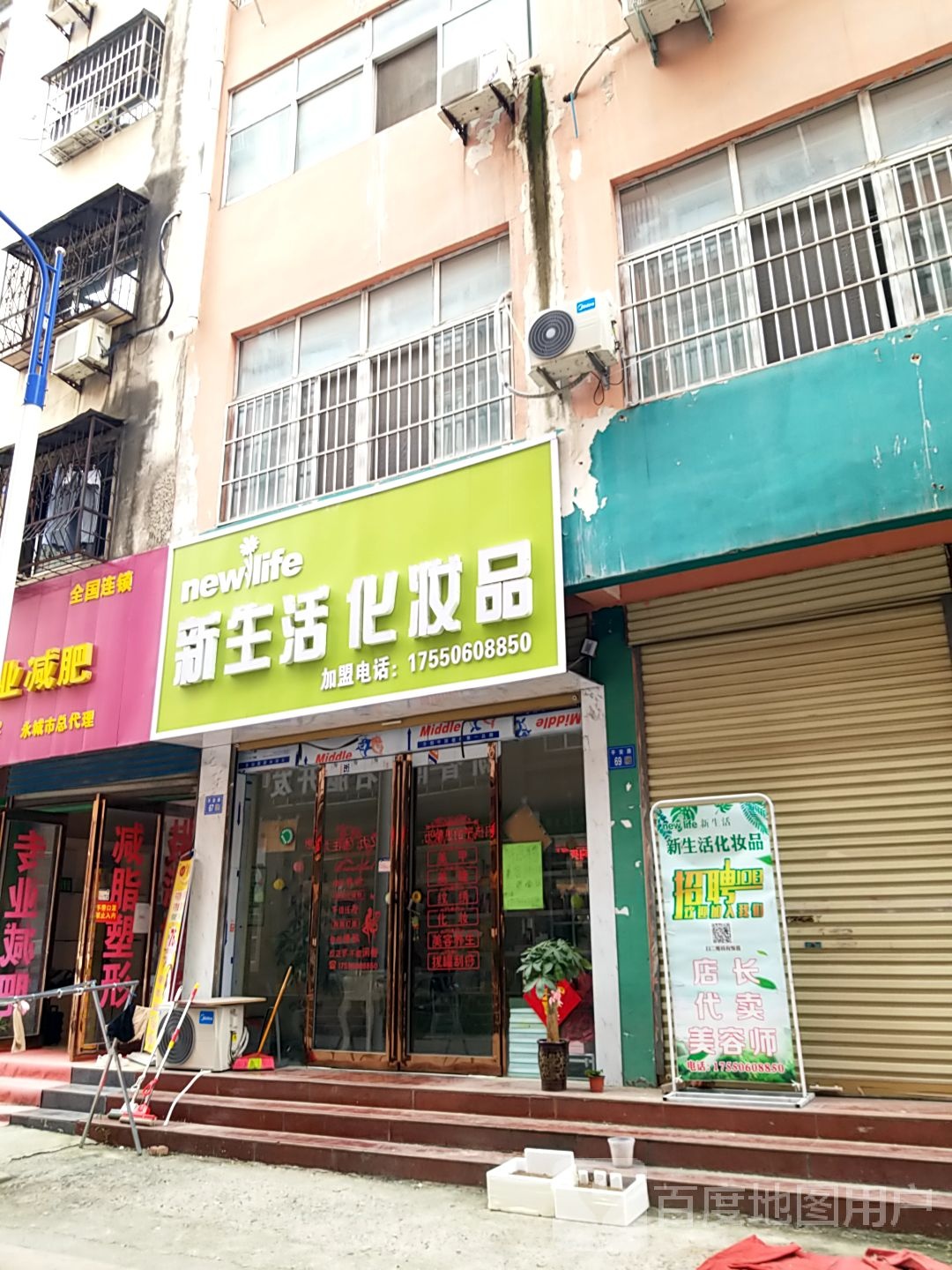 永城市新生活化妆品(平安二巷店)