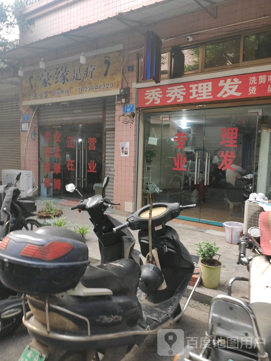 秀秀理发店