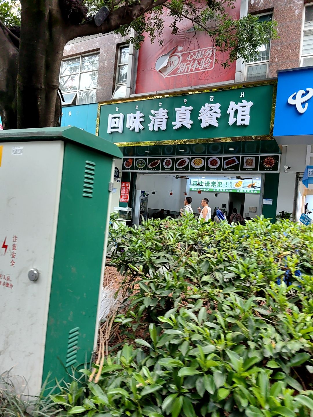 回味清真餐馆